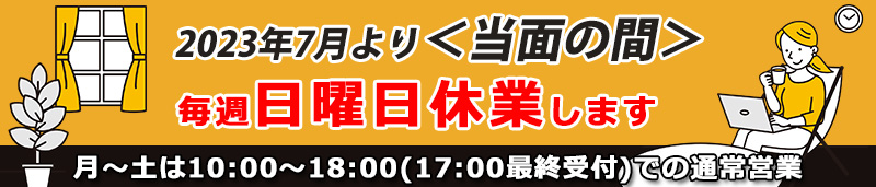 【日曜休業のお知ら】