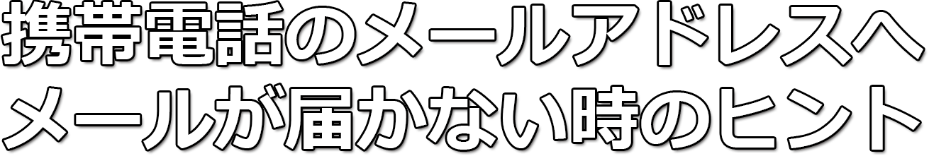 携帯電話のメールアドレスへメールが届かない時のヒント