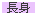長身