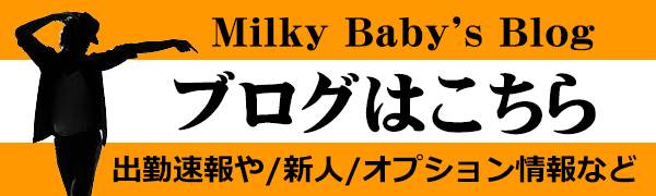 ミルキーベイビーのブログ、出勤速報、新人情報など