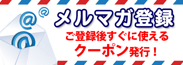 メールマガジンのご登録はこちら！