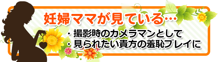 妊婦ママが見ている（撮影補助・見学）