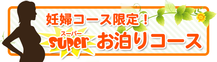 妊婦スーパーお泊りコース