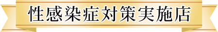 性感染症対策実施店