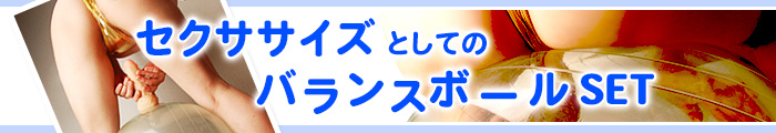 バランスボールSET