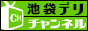 池袋デリチャンネル