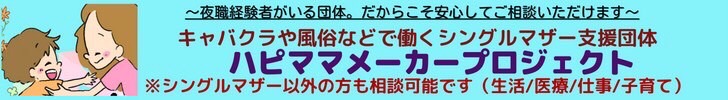 夜の世界で働く女性支援｜ハピママメーカープロジェクト