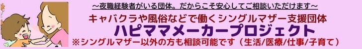 夜の世界で働く女性支援｜ハピママメーカープロジェクト