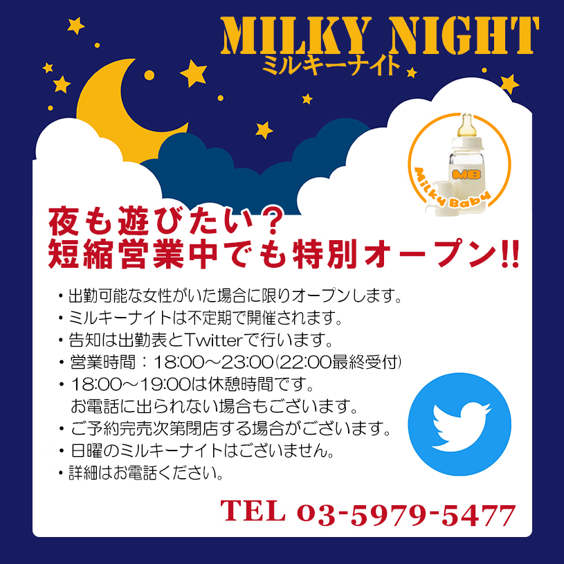 ミルキーナイト 18時以降も遊べます（不定期開催）