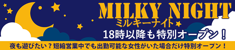 ミルキーナイト 18時以降も遊べます（不定期開催）
