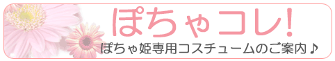 ぽちゃコレ!