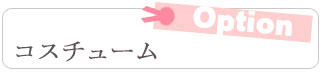 コスチューム