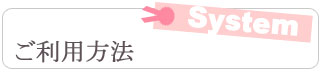 ご利用方法