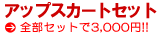 �A�b�v�X�J�[�g�Z�b�g