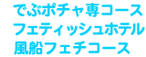 �łԃ|�`����R�[�X�A�t�F�e�b�B�V���z�e���R�[�X�A���D�t�F�`�R�[�X������]�̕��́A������̐��T�C�g�������������I