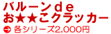 �o���[�� de �������� �N���b�J�[�V���[�Y
