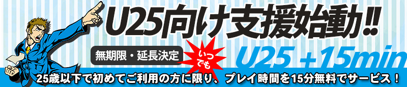 25歳以下で初めてご利用の方に限り、プレイ時間を15分無料延長！